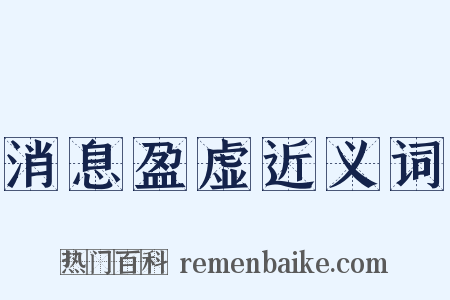 消息盈虚近义词是什么意思的图片